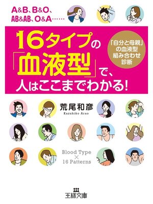 cover image of １６タイプの「血液型」で、人はここまでわかる!　「自分と母親」の血液型組み合わせ診断